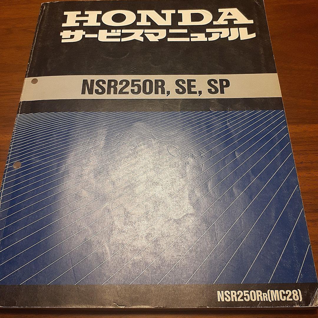 HONDA NSR250R, SE, SP サービスマニュアル【MC28】