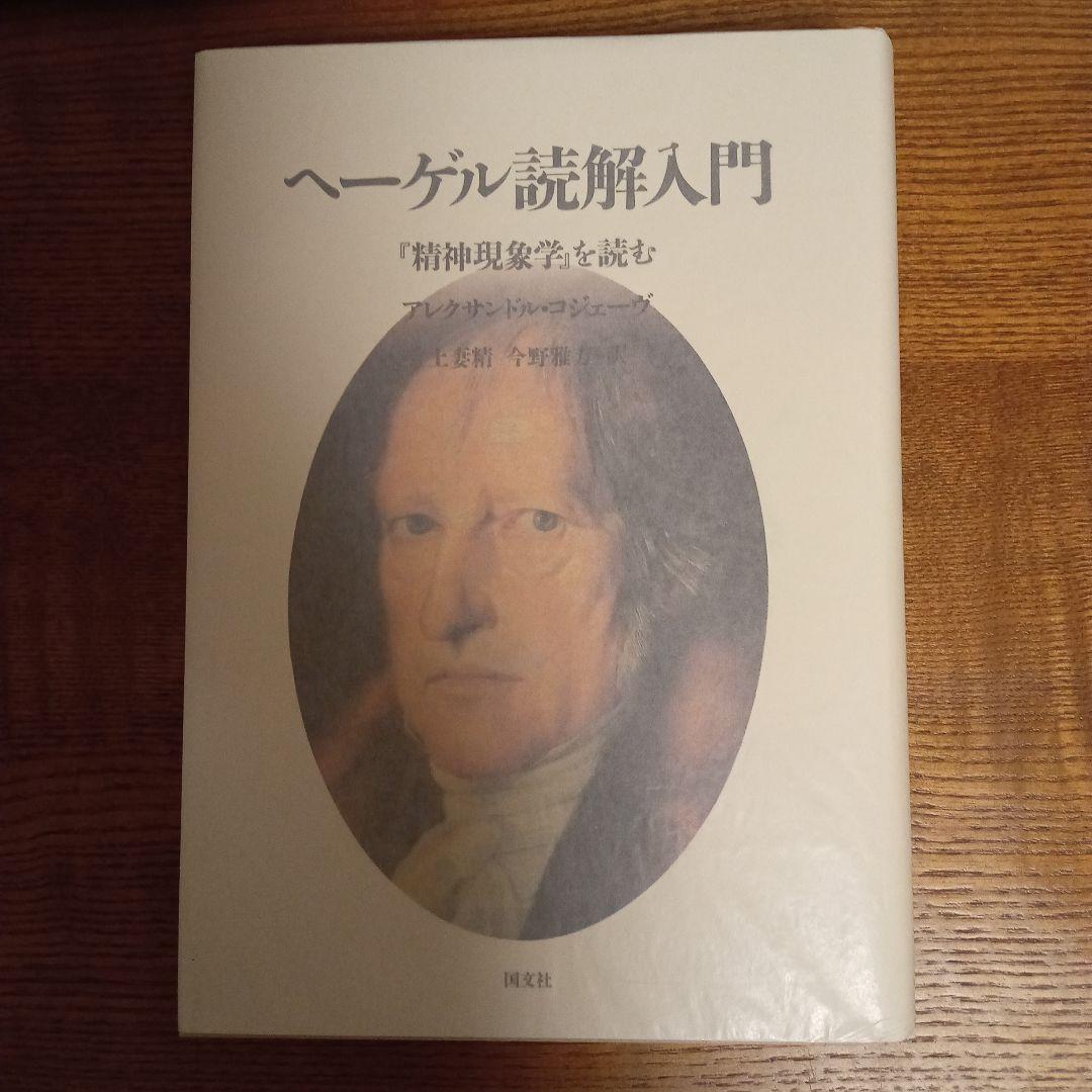 ヘーゲル読解入門　『精神現象学』を読む