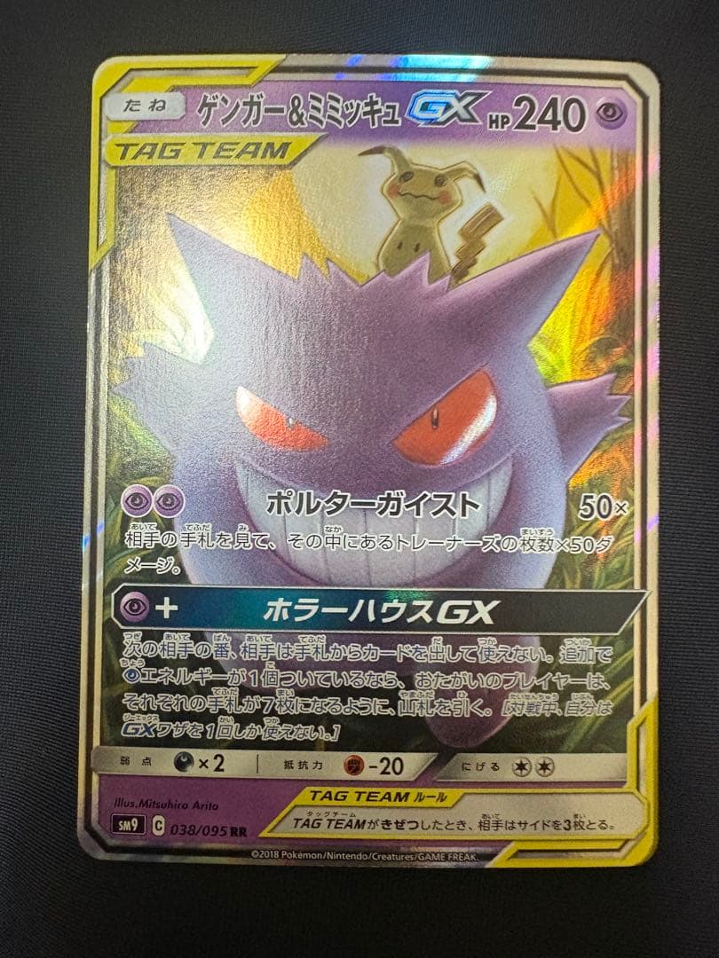 ポケモンカード　ゲンガー&ミミッキュGX RR SM9 038/095