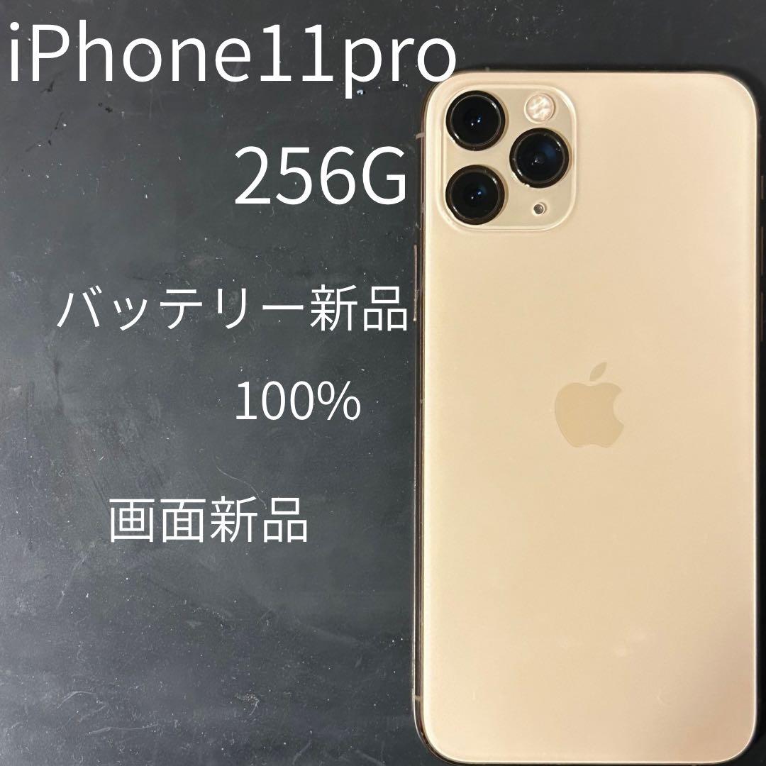 iPhone11pro256Gバッテリー100%