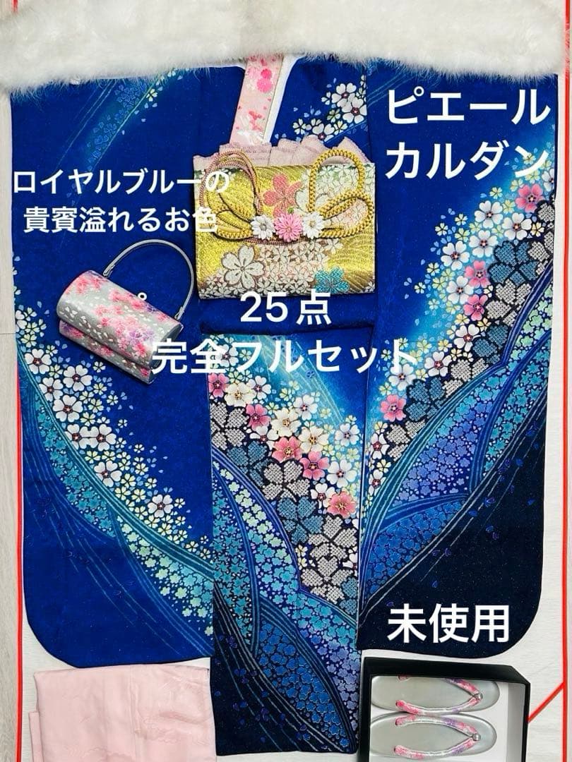 ロイヤルブルーの貴賓溢れるお振袖 25点完全フルセット　未使用
