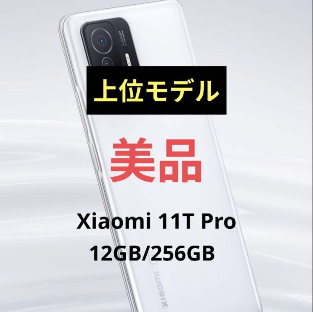 【2/08(日) 23:59までの特別価格】Xiaomi 11T Pro