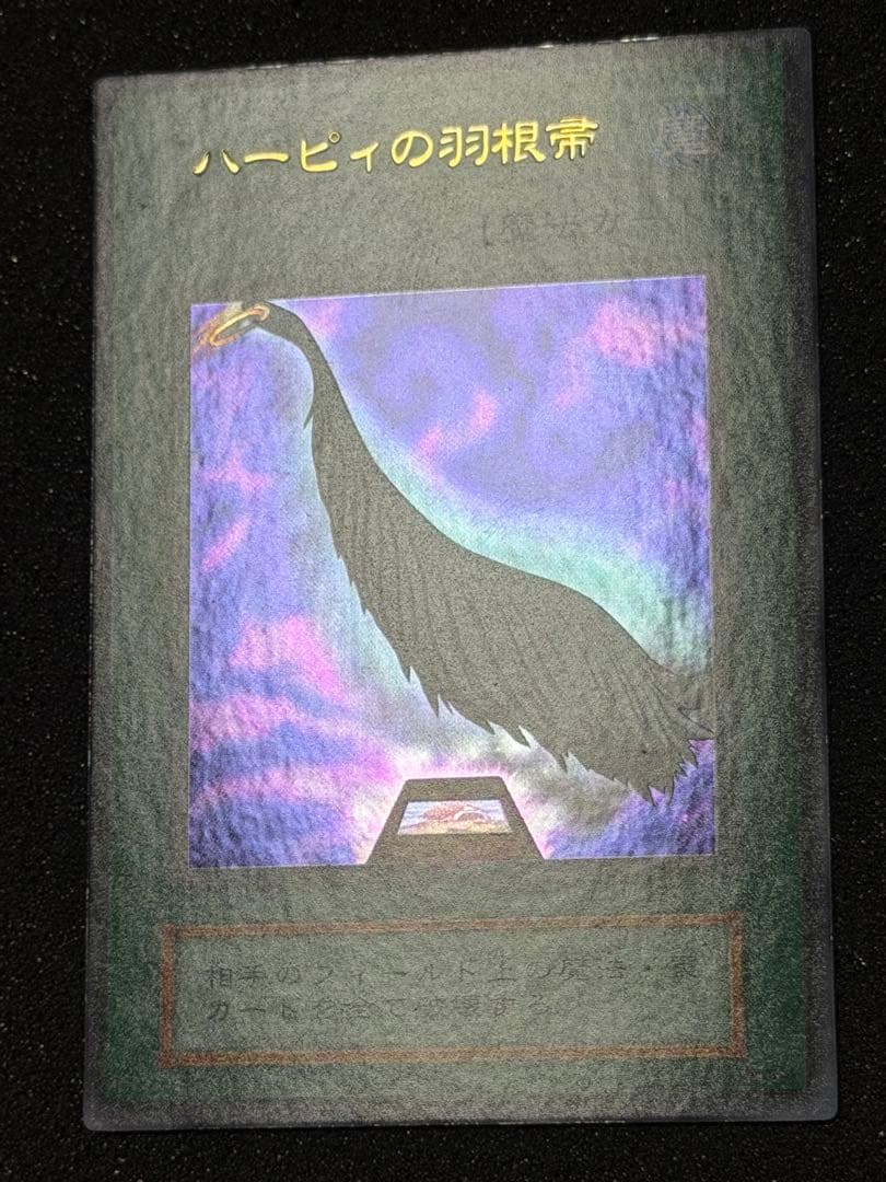 マ*チ様 【超極美品】遊戯王　ハーピィの羽根帚 初期　ウルトラ