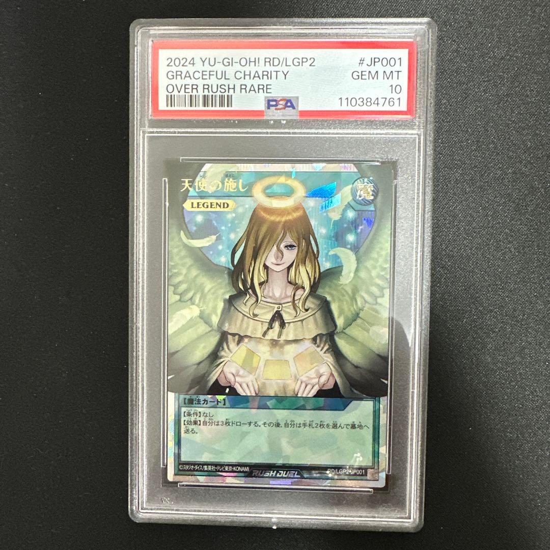 【PSA10】天使の施し　オーバーラッシュレア　遊戯王ラッシュデュエル