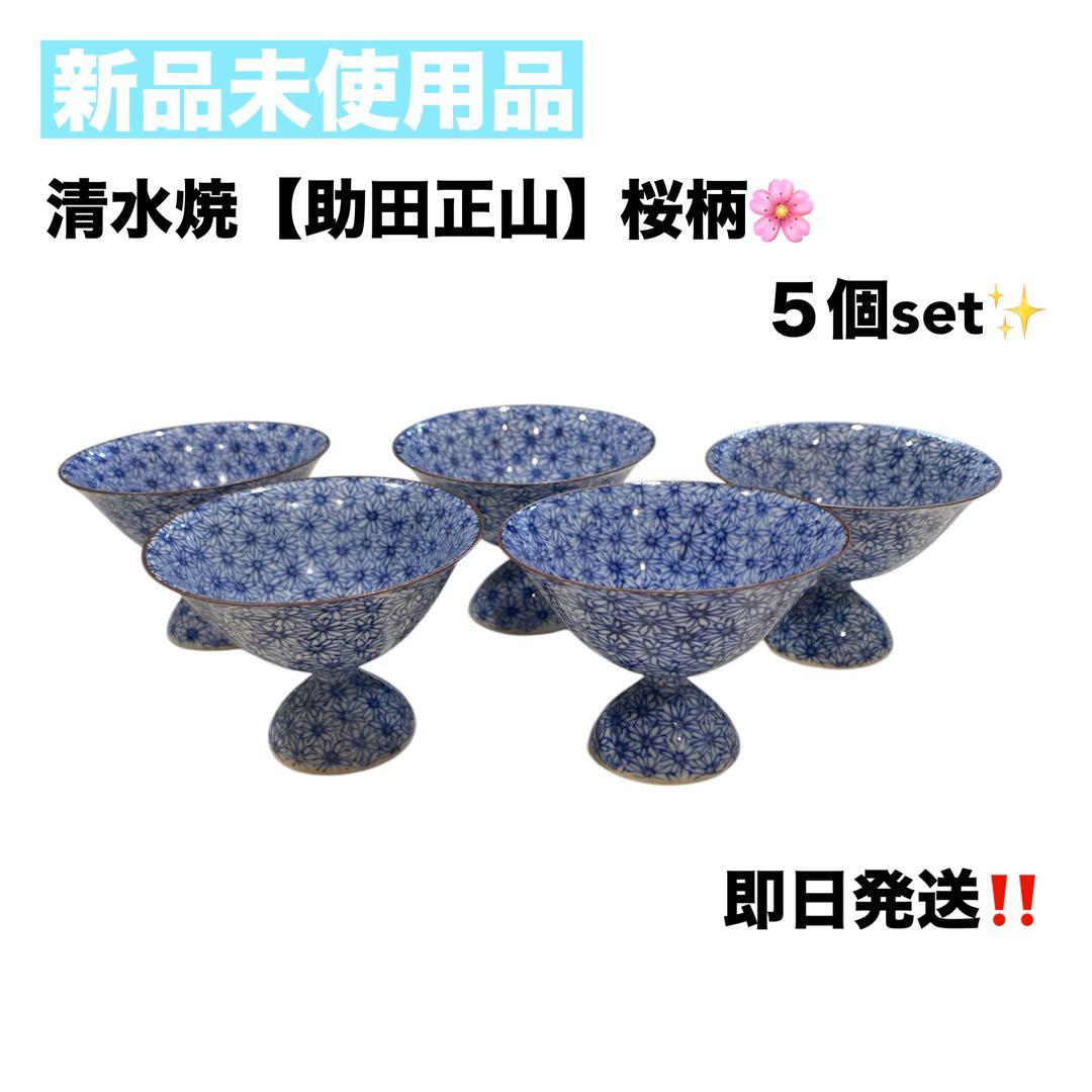 希少✨　清水焼　助田正山　桜柄 馬上杯 小鉢　湯呑み 5個セット