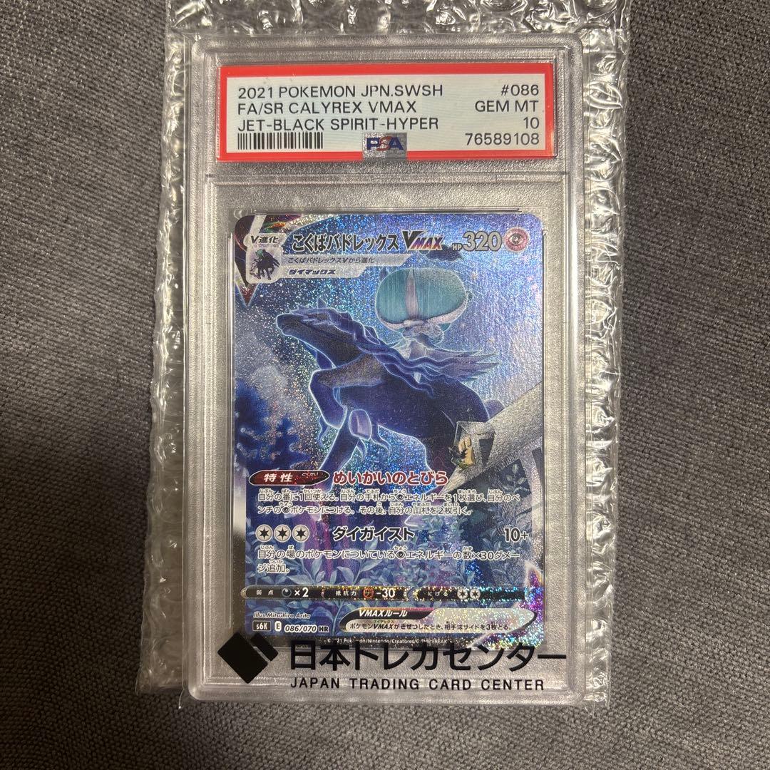 【PSA10】こくばバドレックスVMAX sa 2時間限定セール中！