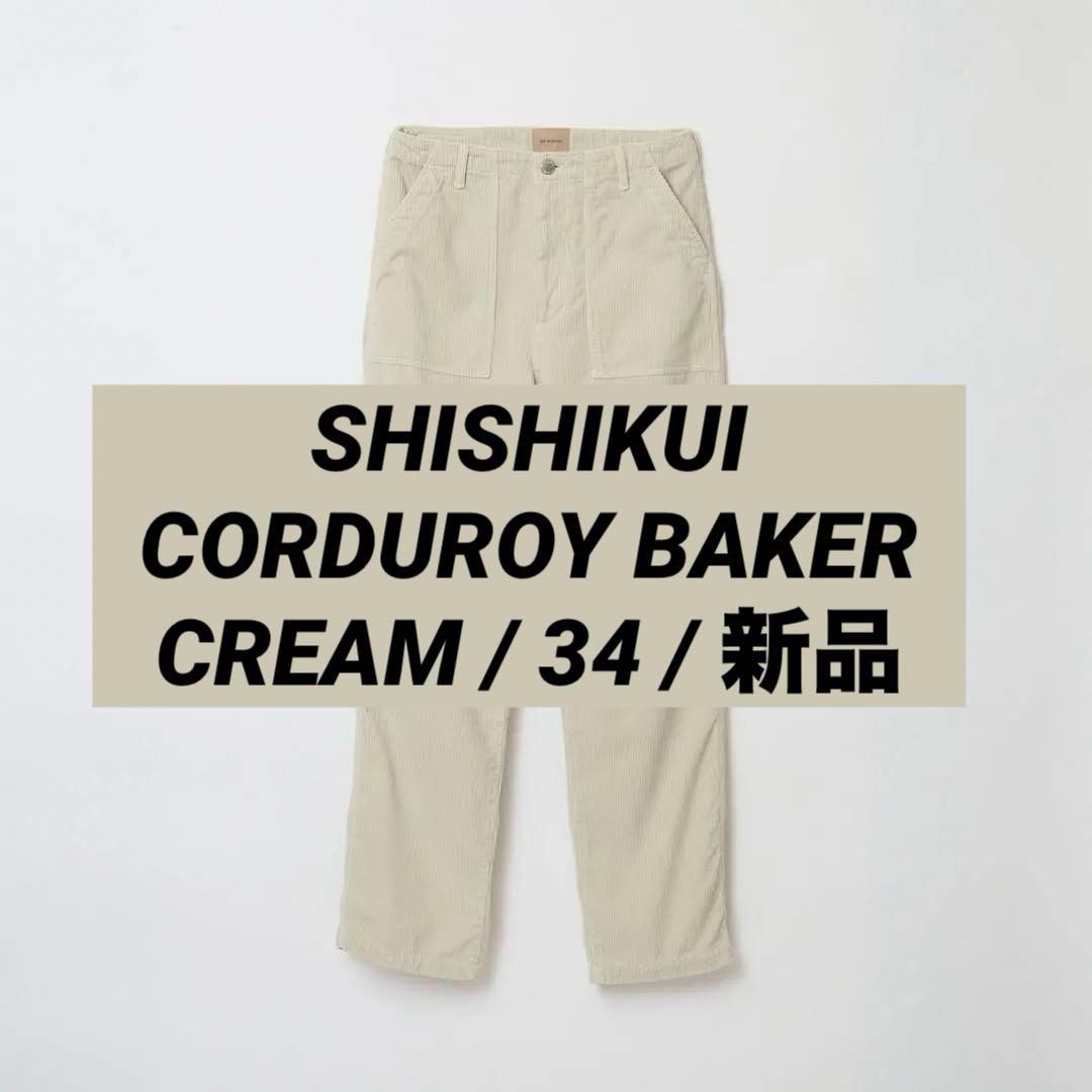 SHISHIKUI / 新品・未使用 CORDUROY BAKER CREAM