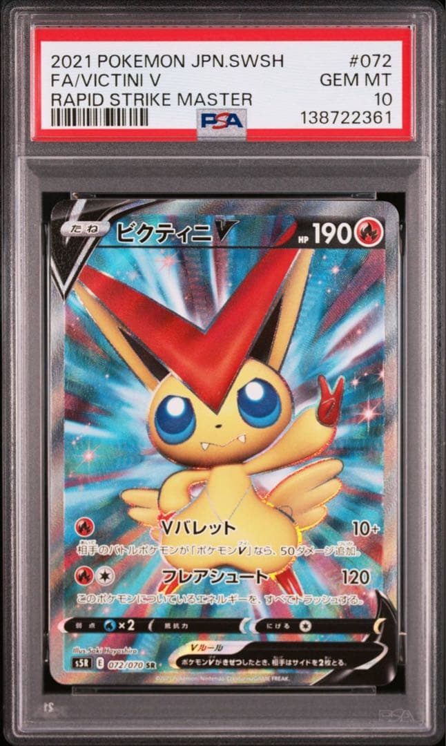 ポケモンカード　ビクティニV SR PSA10 蓮撃マスター