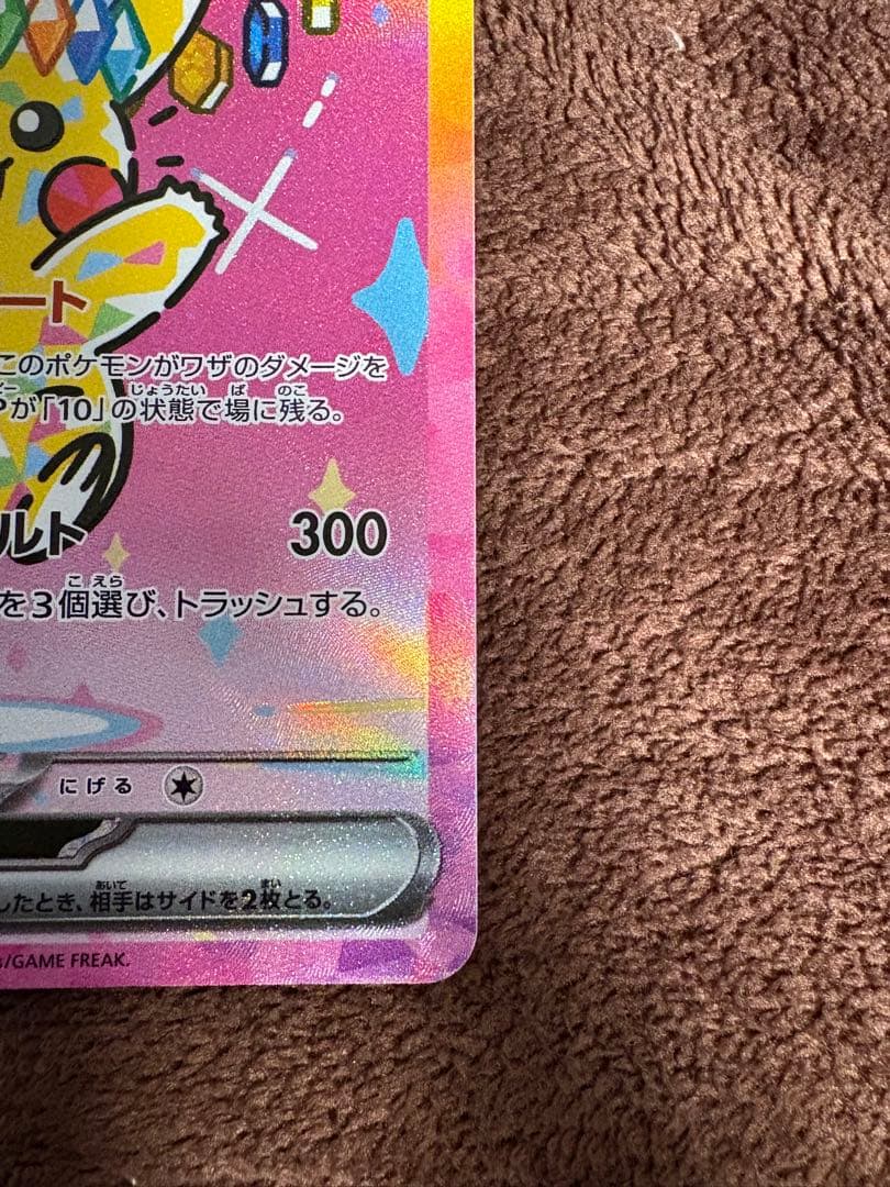 【極美品】ピカチュウex SAR 即日発送