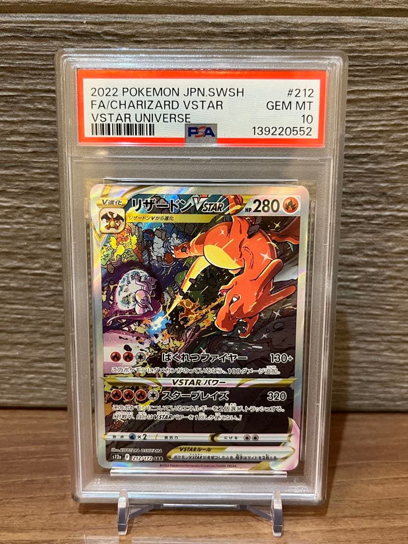 【PSA10】リザードンVSTAR SAR 212/172 Vスターユニバース