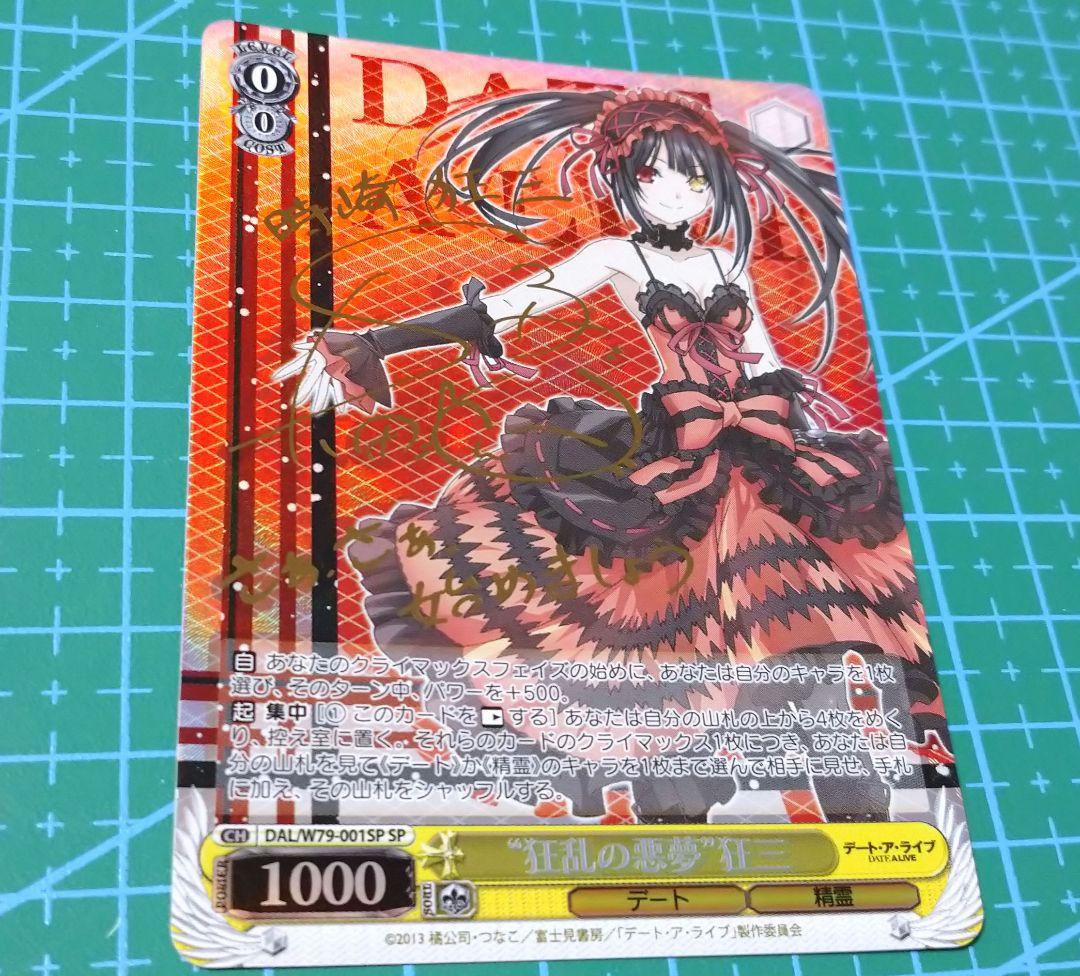 か*ず様 時崎狂三 ヴァイスシュヴァルツ　狂乱の悪夢　狂三SP サイン デートア