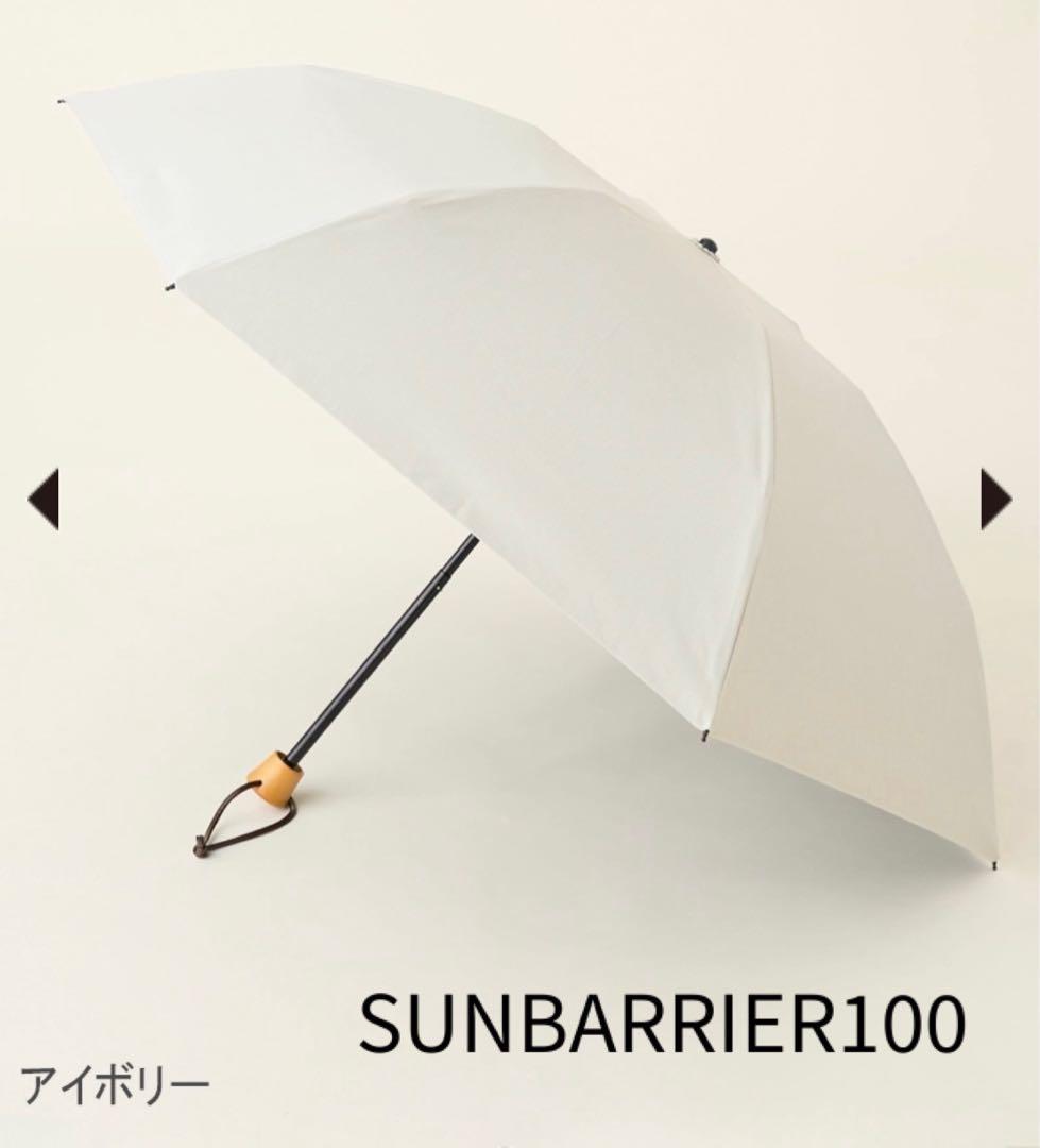 ☀️今期新品タグ付⛱️3段折 サンバリア100 無地 アイボリー ホワイト