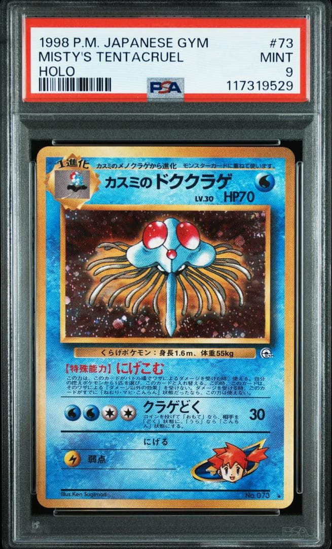 ポケモンカード　旧裏【PSA9】カスミのドククラゲ　渦巻ホロ