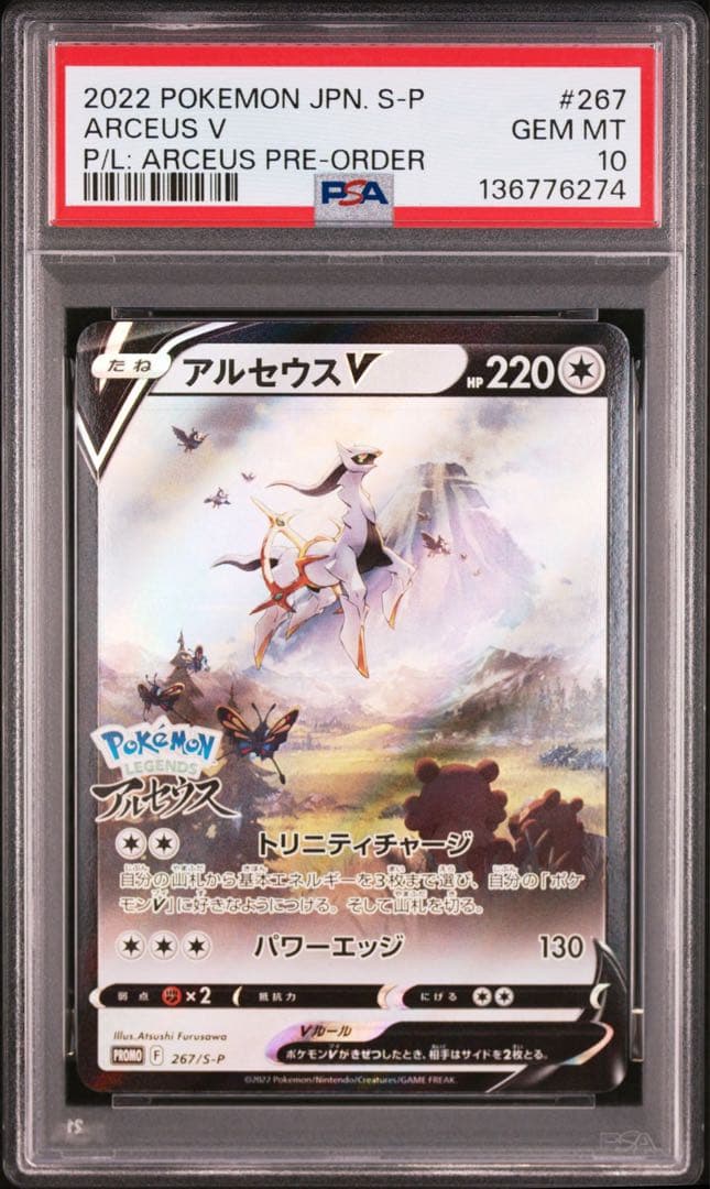 PSA10 アルセウスV：早期購入特典 プロモ