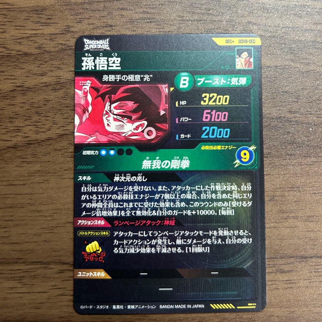 sdv8-sec 孫悟空　パラレル　ドラゴンボールスーパーダイバー