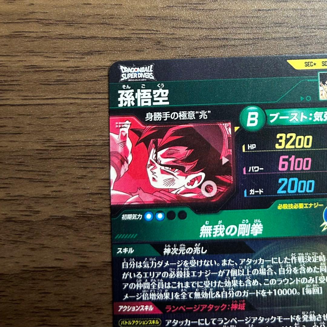 sdv8-sec 孫悟空　パラレル　ドラゴンボールスーパーダイバー