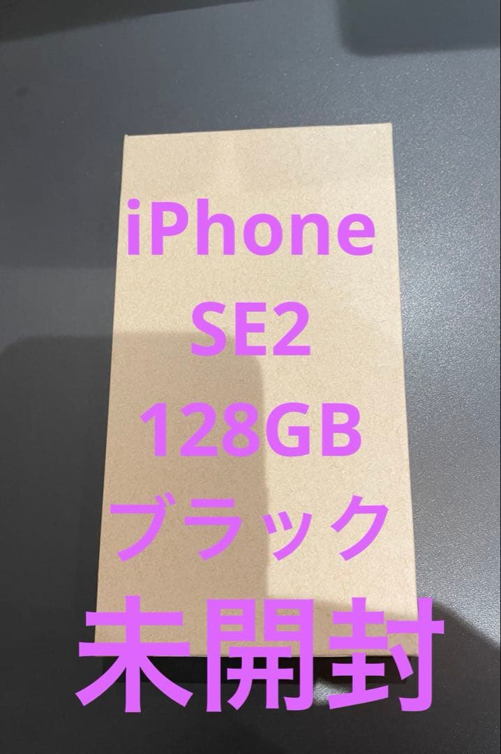 iPhone SE2 128GB 第2世代 エクスプレス交換品