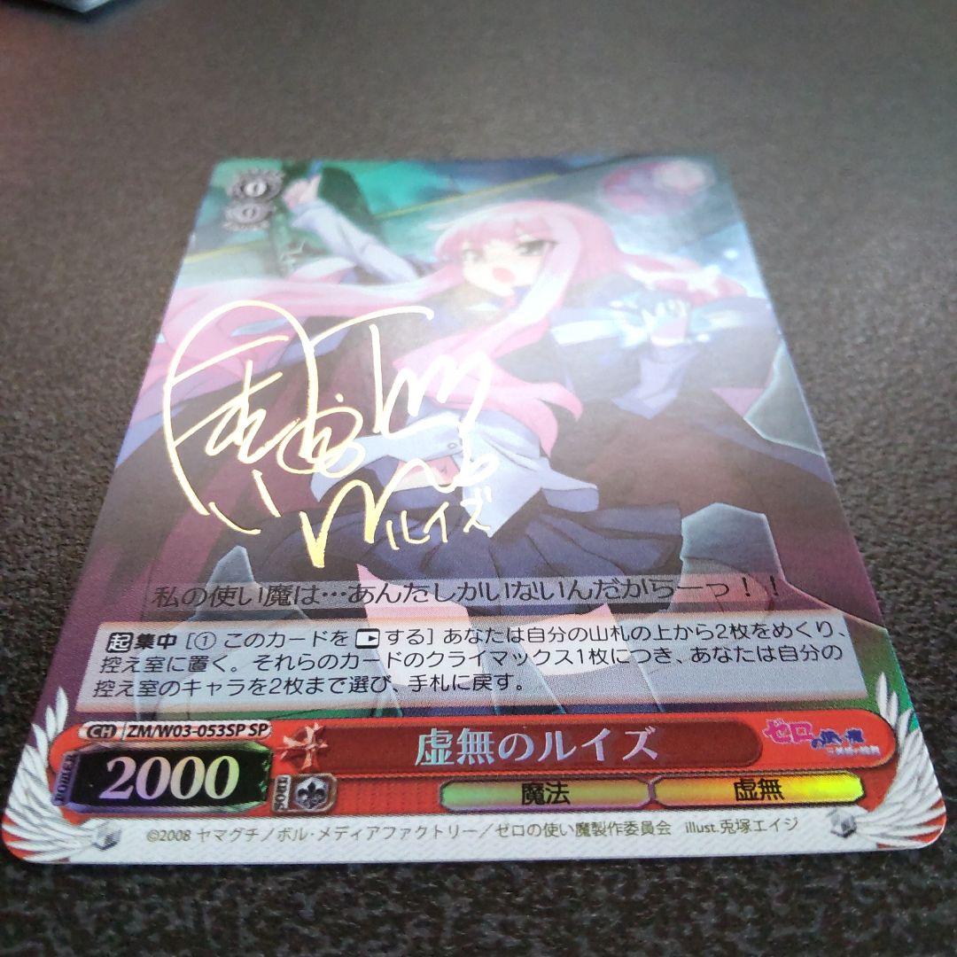 ヴァイスシュヴァルツ　WS　虚無のルイズ　SP　サイン　ゼロの使い魔