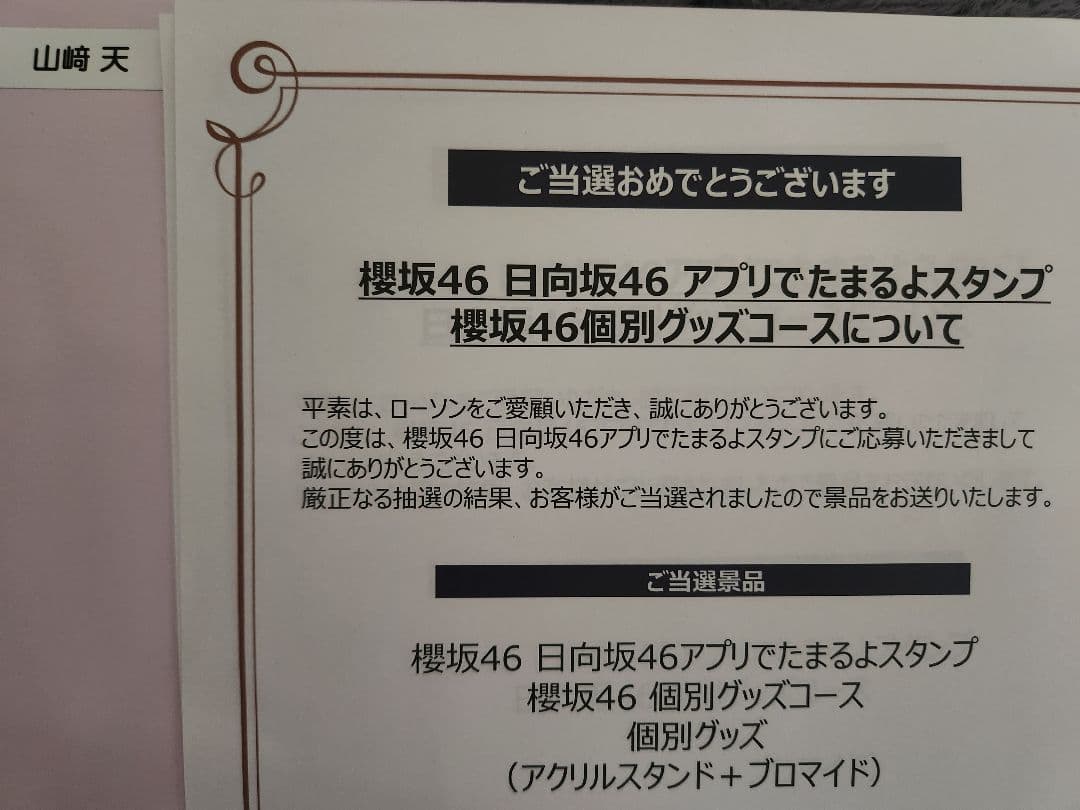 櫻坂46 山﨑天　ローソン　アクリルスタンド　ブロマイド