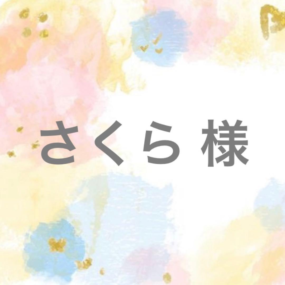 さくら 様