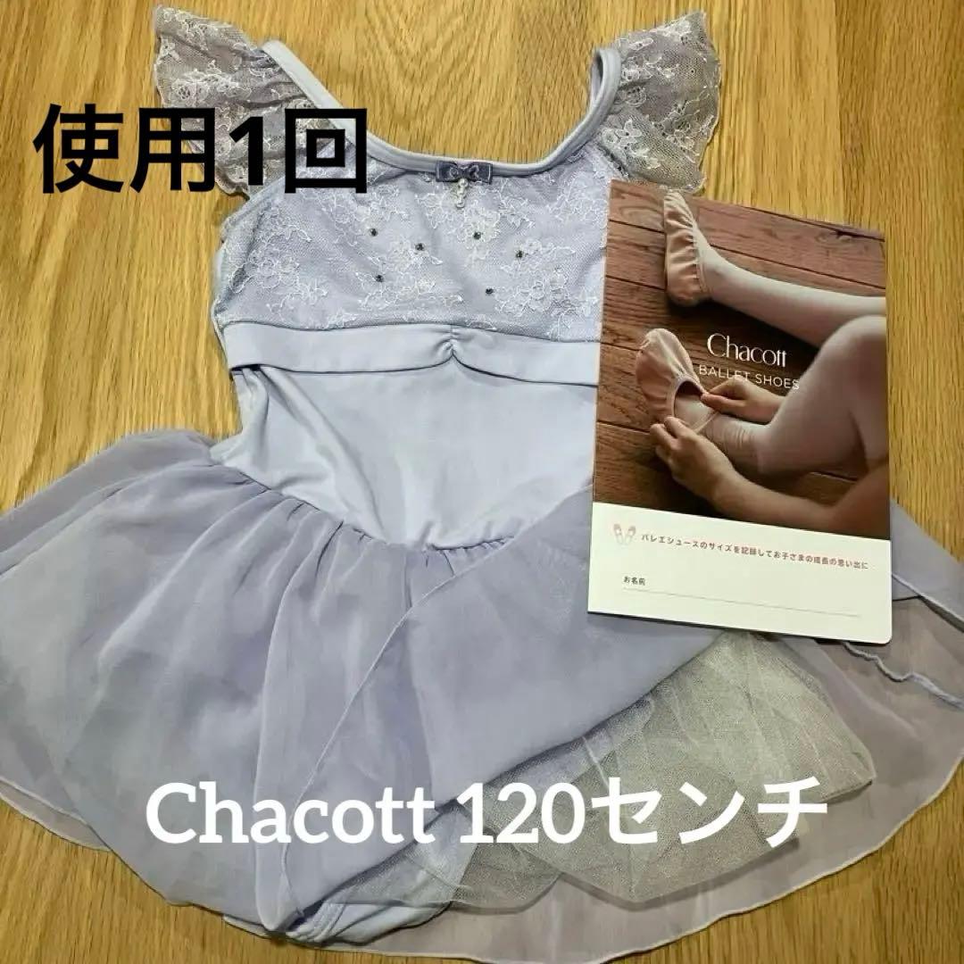 チャコット　バレエ　レオタード　120 美品