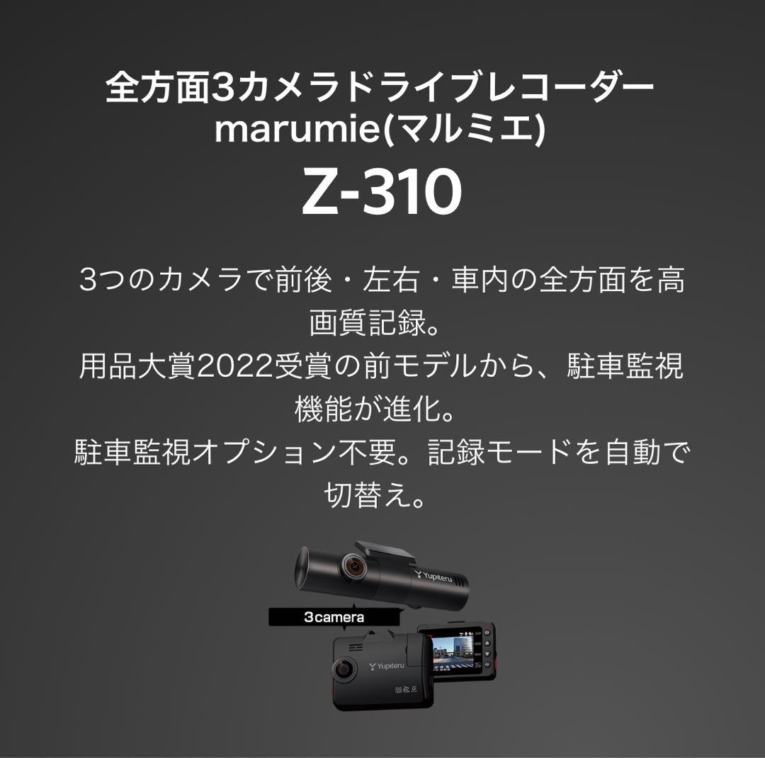 お得！別売りの1.2万のマイクロ波センサー付 marumie Z-310ドラレコ