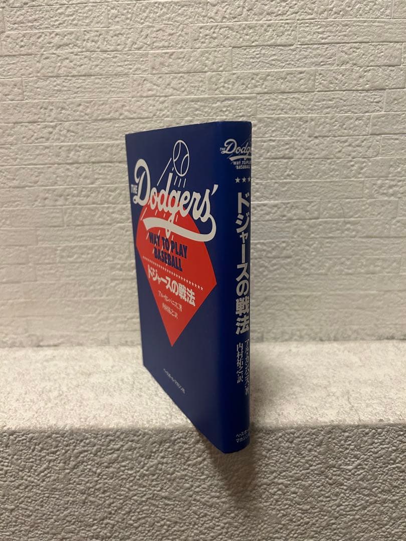 【名著】 ドジャースの戦法