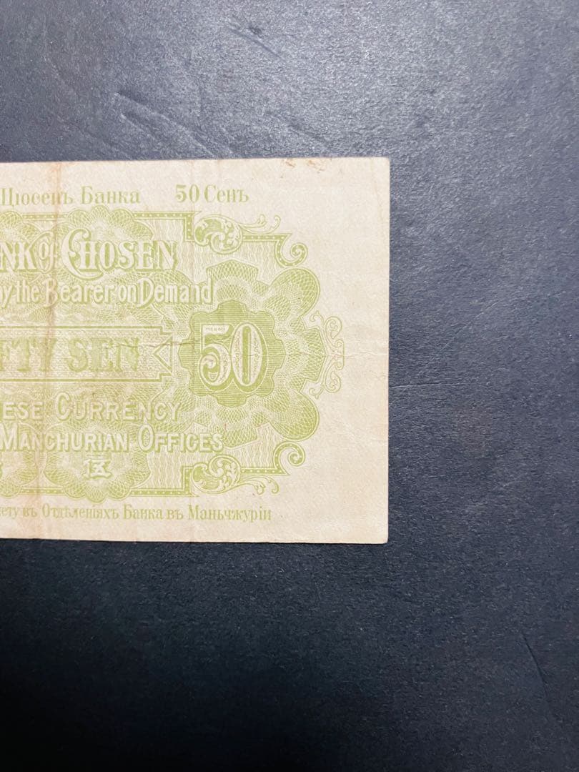 旧紙幣　古札　朝鮮紙幣　在外銀行券　朝鮮銀行支払金票　５０銭票　内閣印刷局G6