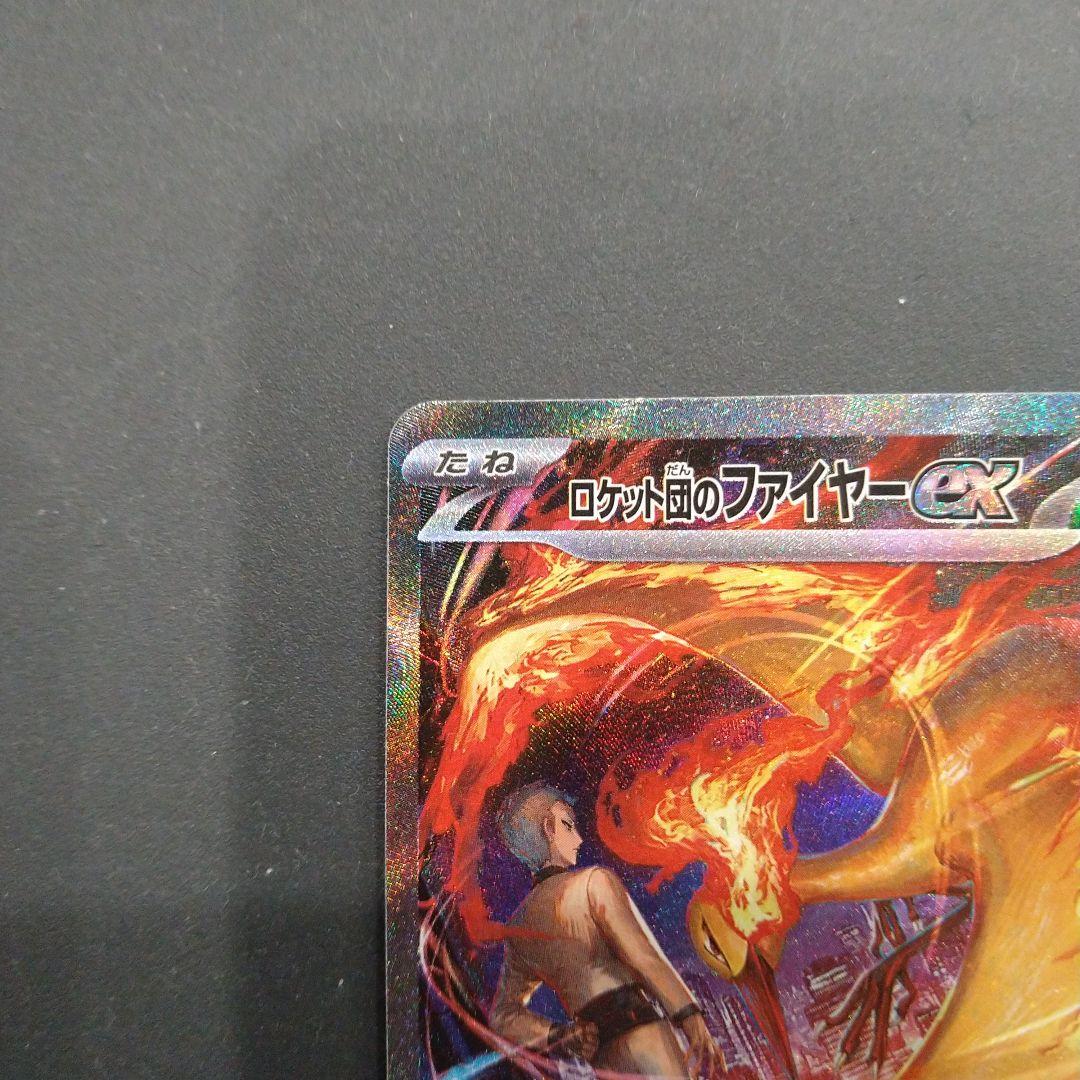 ロケット団のファイヤーex SAR