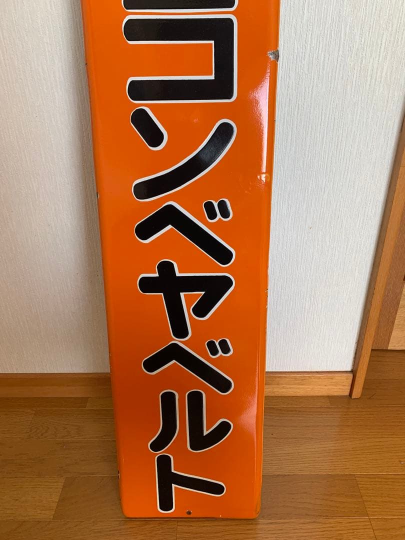 ホーロー看板　三ツ星コンベヤベルト　昭和レトロ　アンティーク　ヴィンテージ