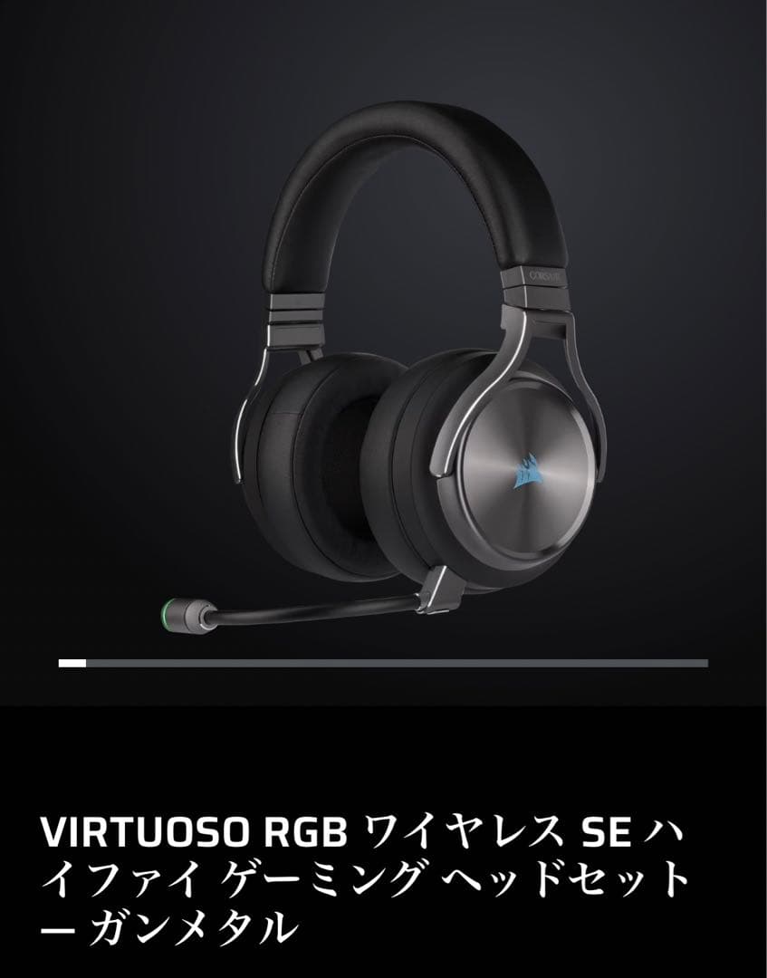 CORSAIR VIRTUOSO RGBワイヤレス SE ゲーミングヘッドセット