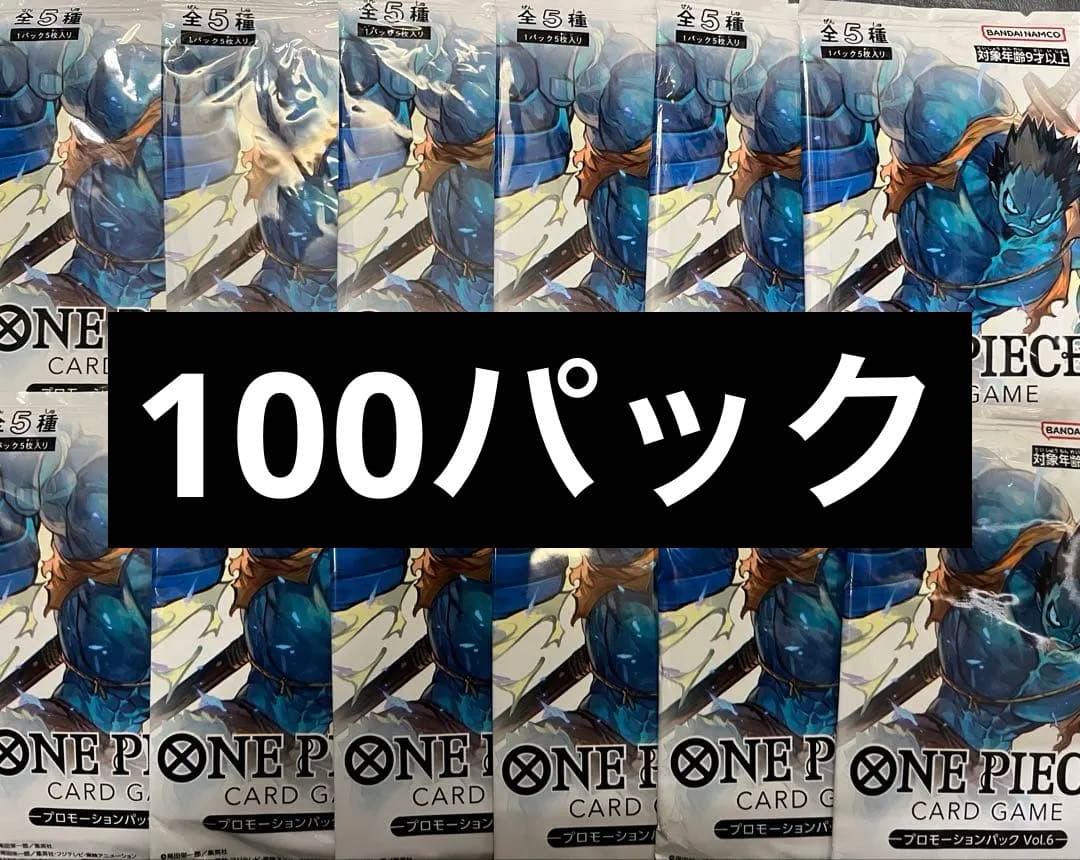 ワンピース カードゲーム プロモーションパック Vol.6 100パック
