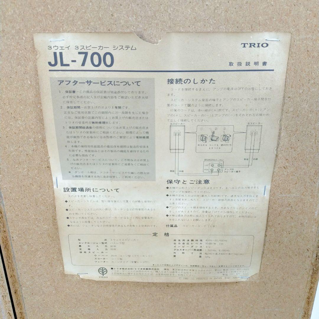 TRIOトリオスピーカー JL-700 ペア