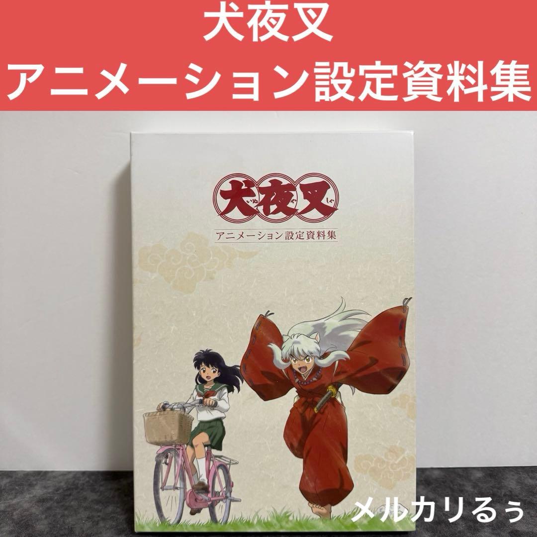 犬夜叉 アニメーション設定資料集