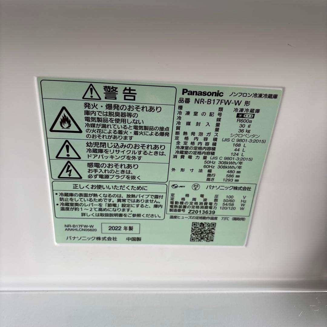 Panasonic中古冷凍冷蔵庫168L2022年製 形名NR-B17FW-W