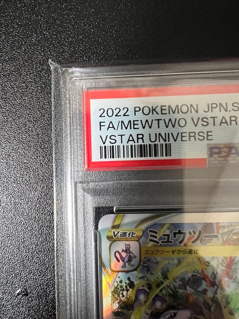 ス*ド様 ミュウツーvstar sar psa10
