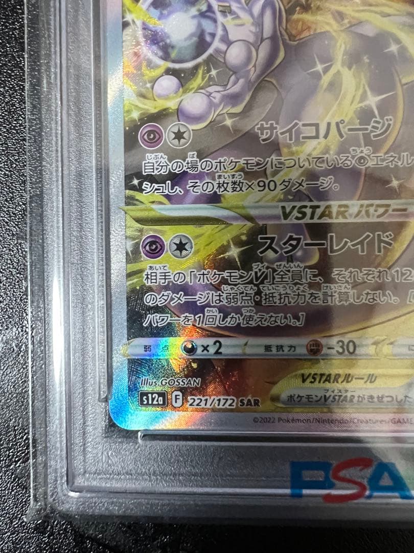 ス*ド様 ミュウツーvstar sar psa10