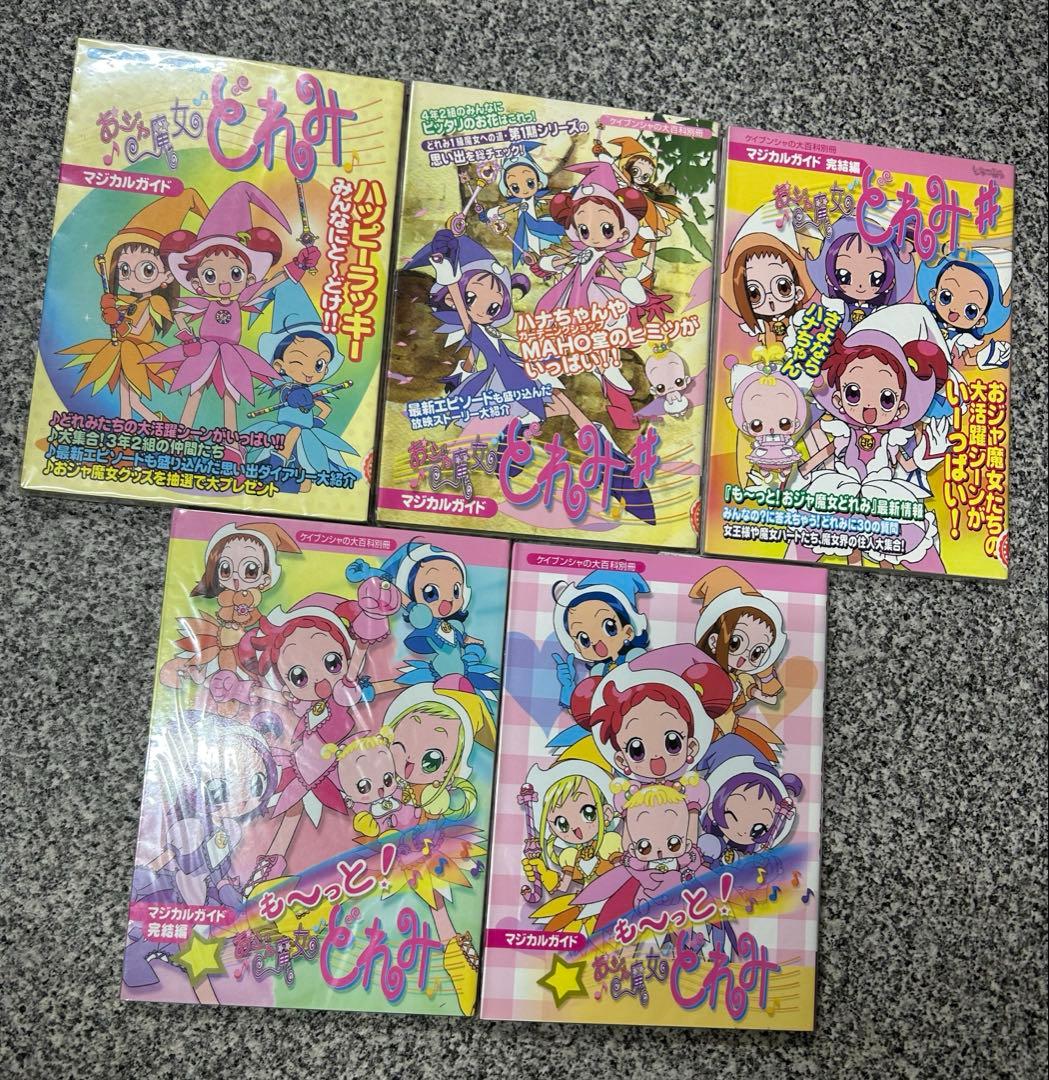 【未開封】おジャ魔女ドレミ　おジャ魔女ドレミ♯ 漫画　マジカルガイド　まとめ売り