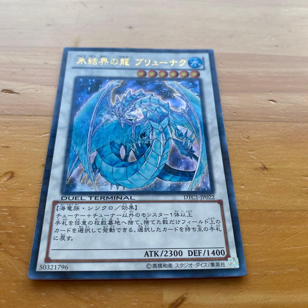 氷結界の龍 ブリューナク DTC1-JP022