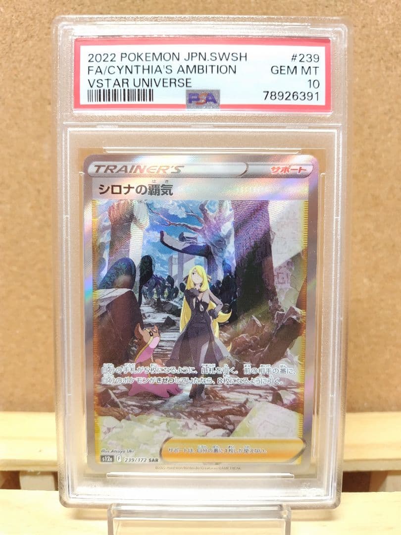 【PSA10】シロナの覇気 SAR VSTARユニバースS12a 239/172