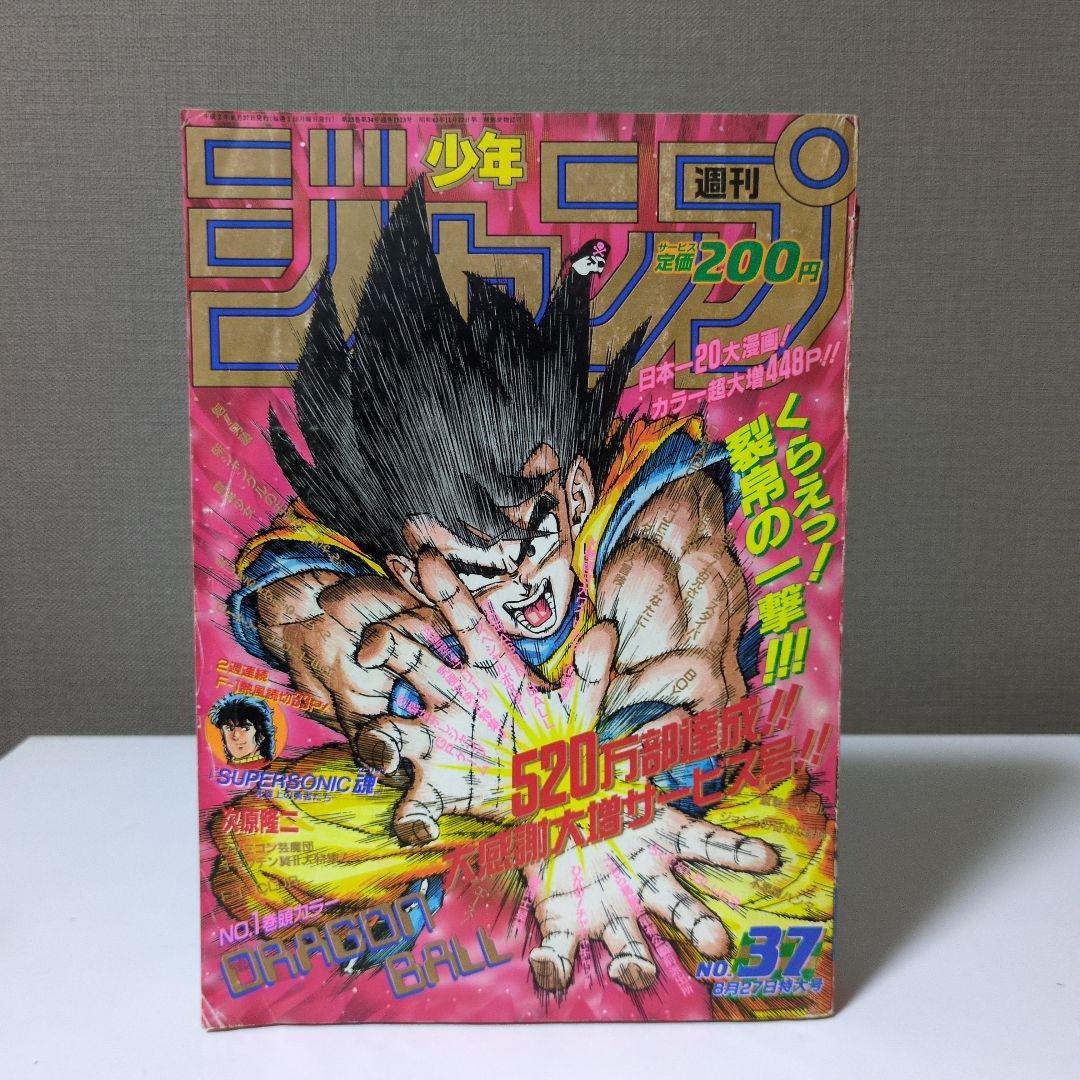 週刊少年ジャンプ1990年 37号 ドラゴンボール特集