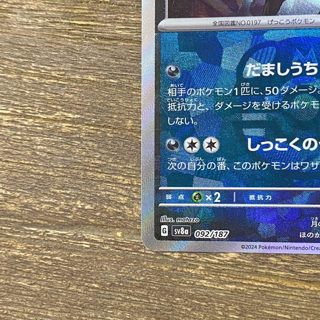 ブラッキー sv8a マスターボールミラー 092/187 テラスタルフェスex