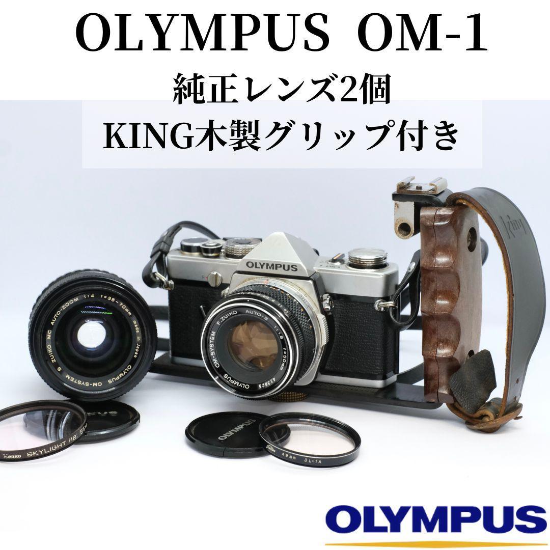 【美品】OLYMPUS OM-1 レンズ2本 木製グリップ付　フイルムカメラ