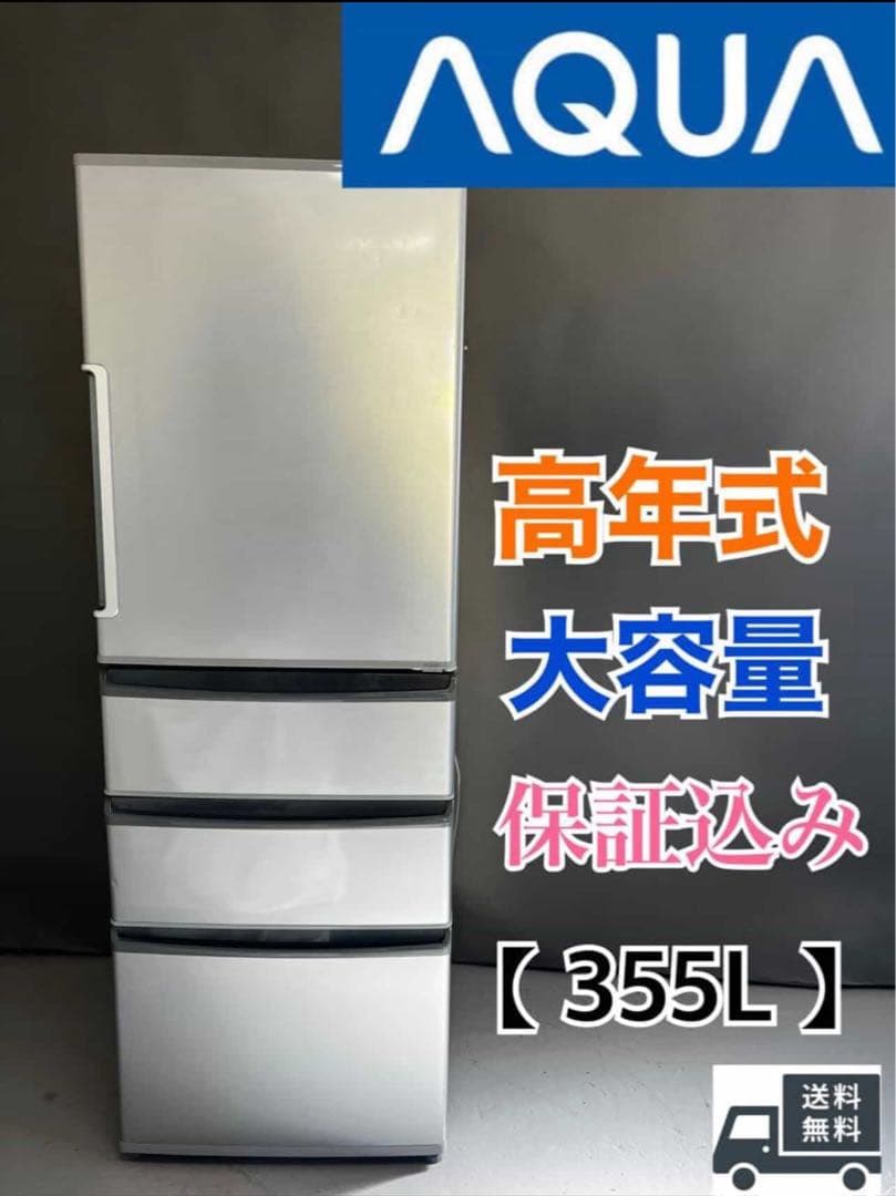 AQUA 冷蔵庫 大型 右開き 355L 高年式 大型冷蔵庫 家族向け　保証込み