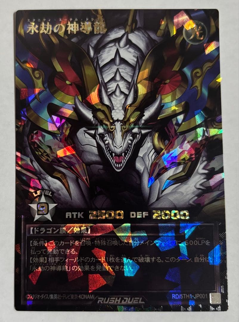 ペ*ー様 遊戯王ラッシュデュエル 永劫の神導龍 オーバーラッシュレア