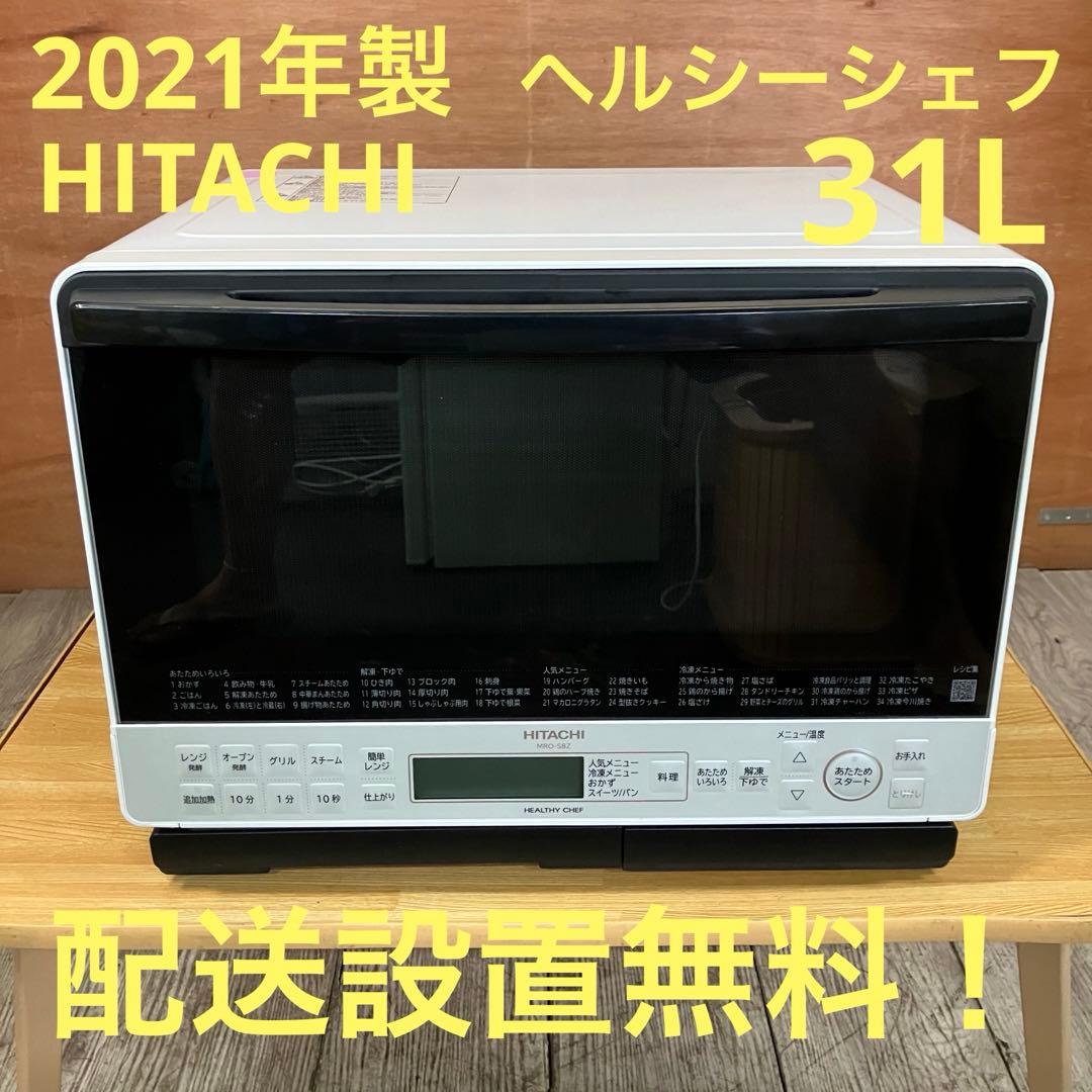 一都三県限定　配送設置無料　オーブンレンジ　HITACHI 日立　2021年製