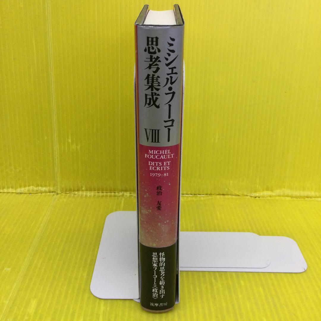 ミシェル・フーコー思考集成 8