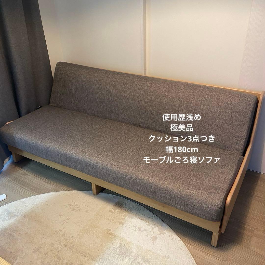【極美品】モーブル ごろ寝ソファ 180cm