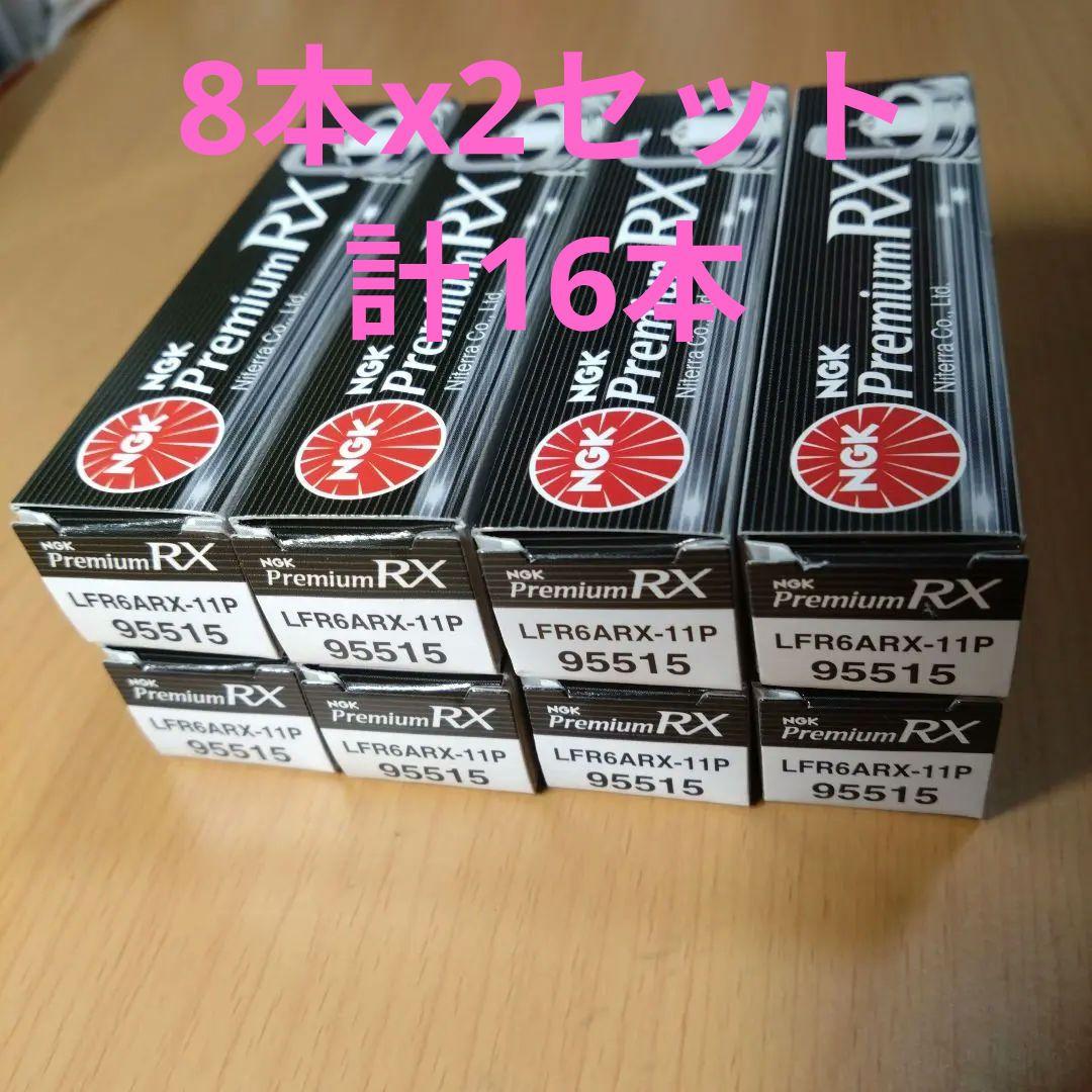 wkua3082　NGK 95515 RXプラグ 16本セット新品 未使用