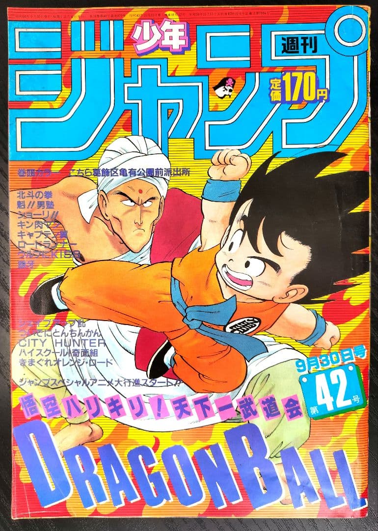 良品【週刊少年ジャンプ1985年42号】ドラゴンボール